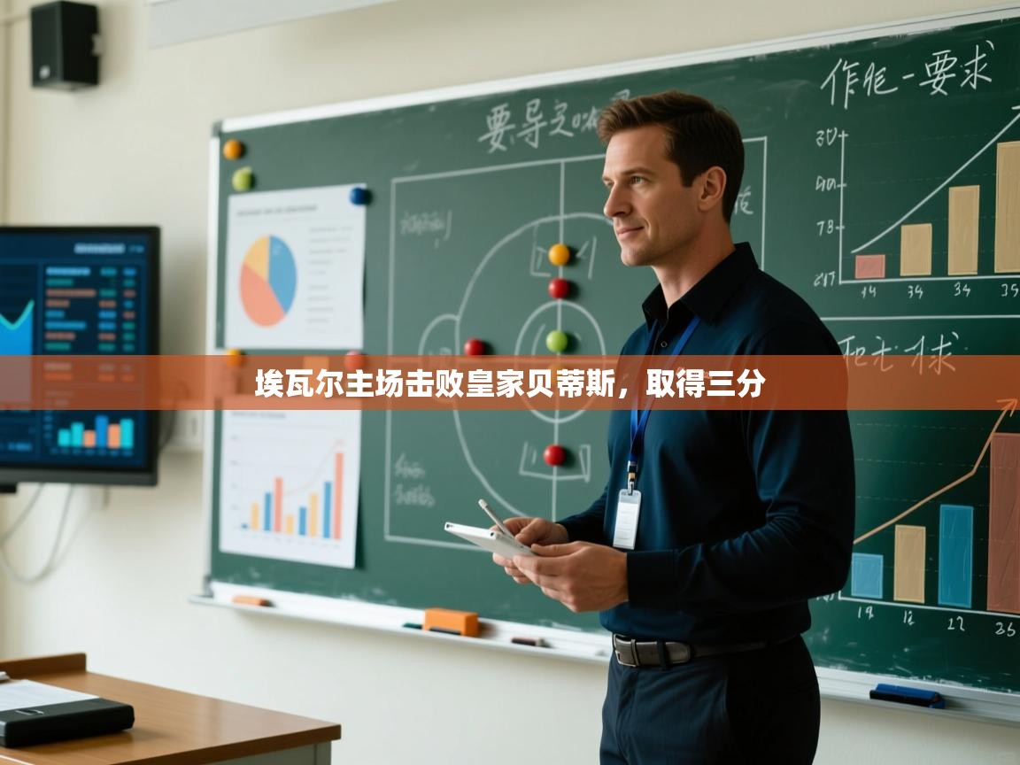 埃瓦尔主场击败皇家贝蒂斯，取得三分  第1张