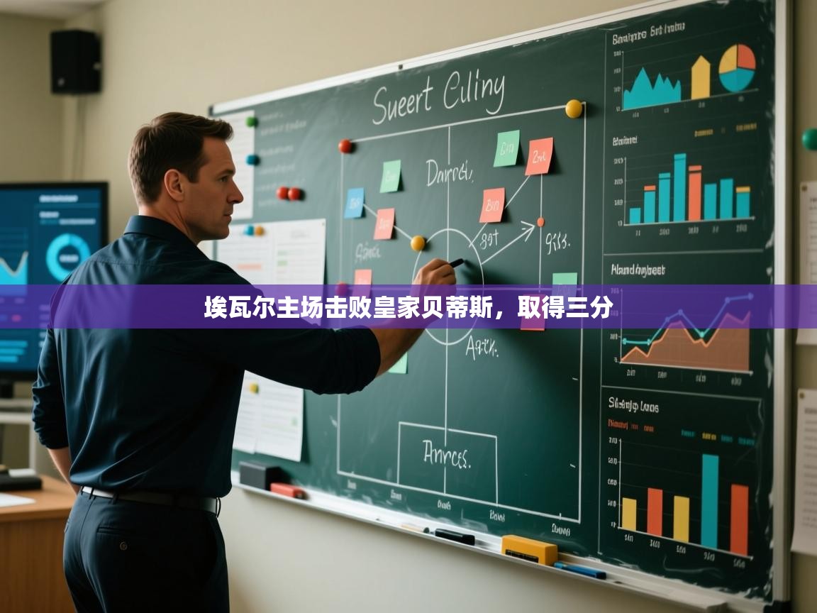 埃瓦尔主场击败皇家贝蒂斯，取得三分  第2张