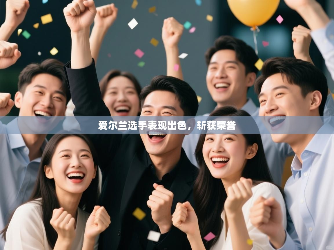 爱尔兰选手表现出色,斩获荣誉 第1张