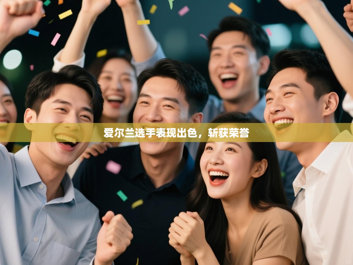 爱尔兰选手表现出色,斩获荣誉 第2张