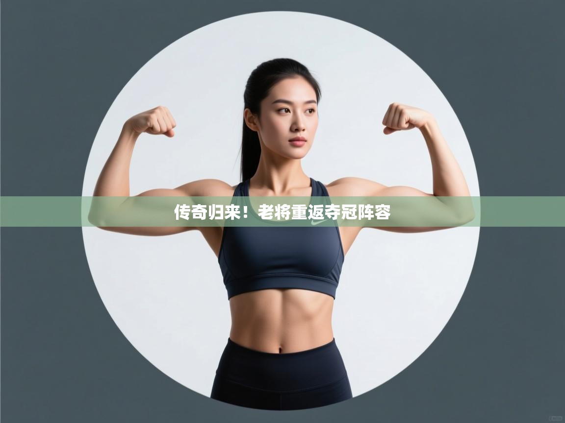 传奇归来！老将重返夺冠阵容  第1张