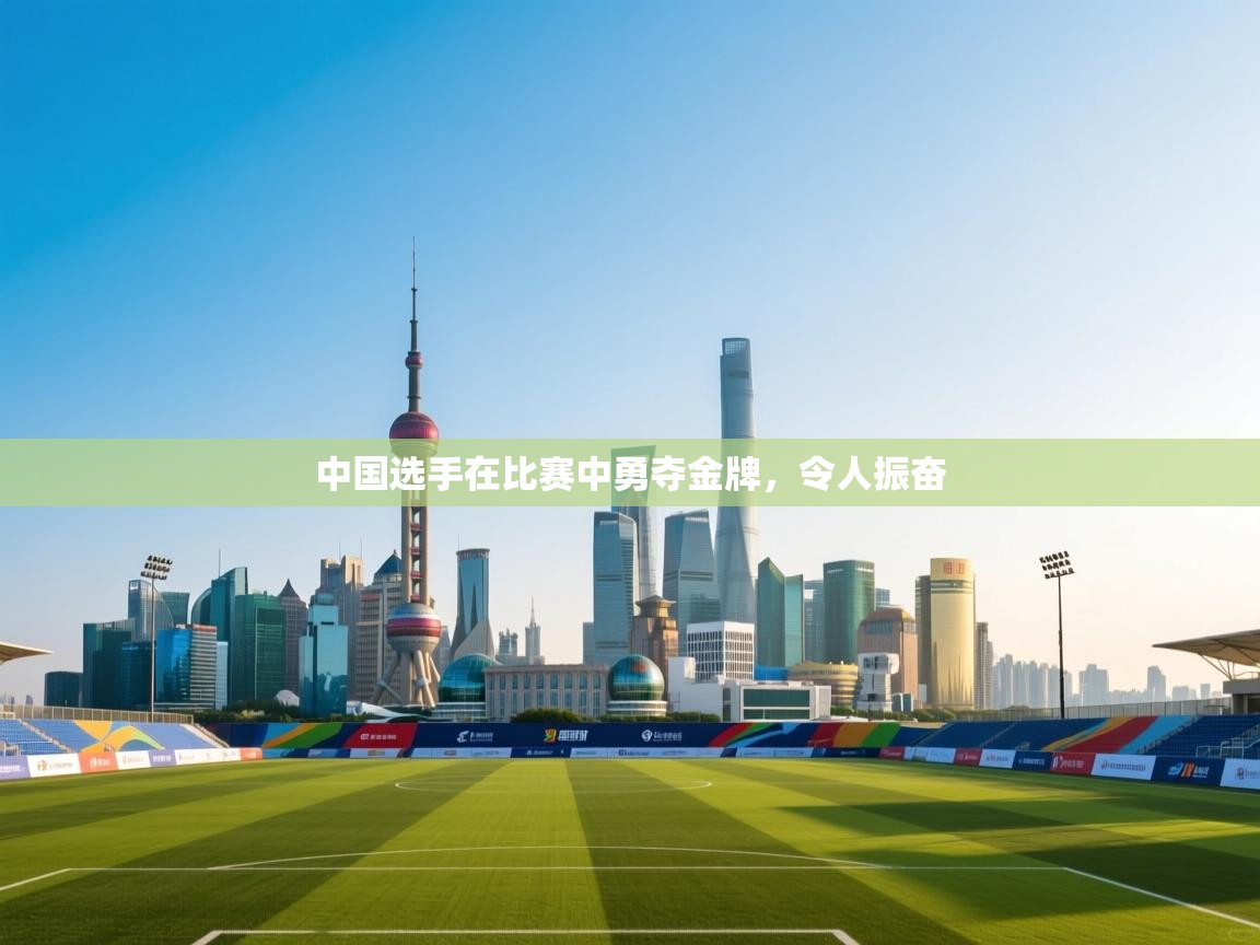 中国选手在比赛中勇夺金牌,令人振奋 第1张