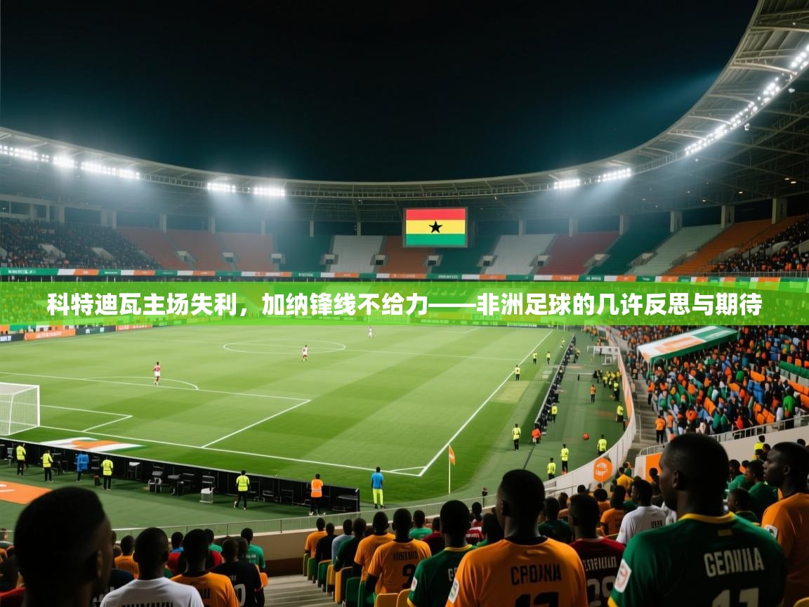 科特迪瓦主场失利，加纳锋线不给力——非洲足球的几许反思与期待  第1张