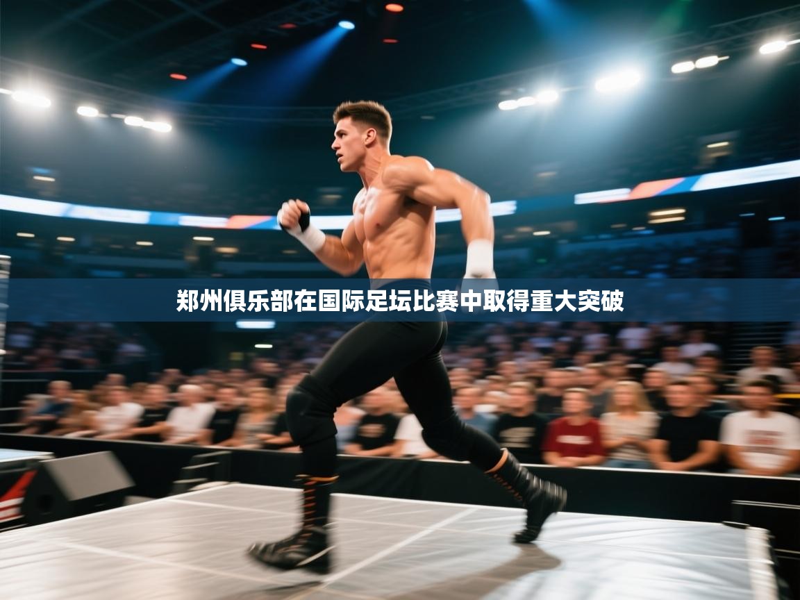 郑州俱乐部在国际足坛比赛中取得重大突破 第1张