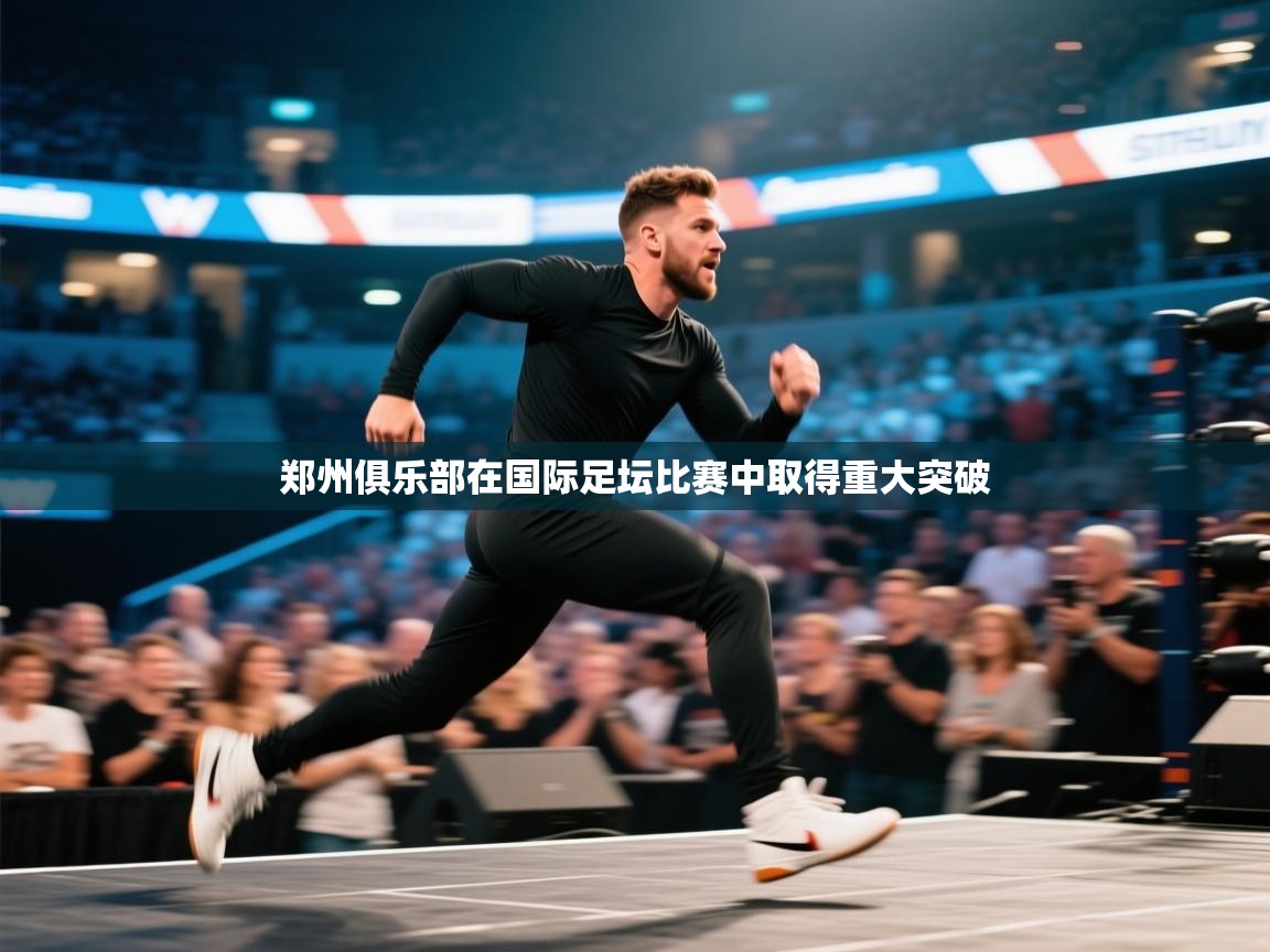 郑州俱乐部在国际足坛比赛中取得重大突破 第2张