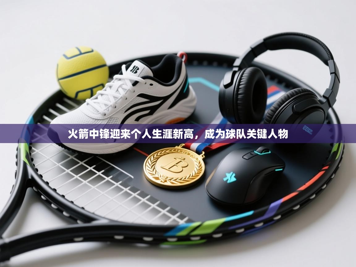 火箭中锋迎来个人生涯新高,成为球队关键人物 第2张