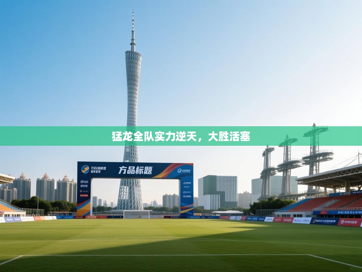 猛龙全队实力逆天，大胜活塞  第1张