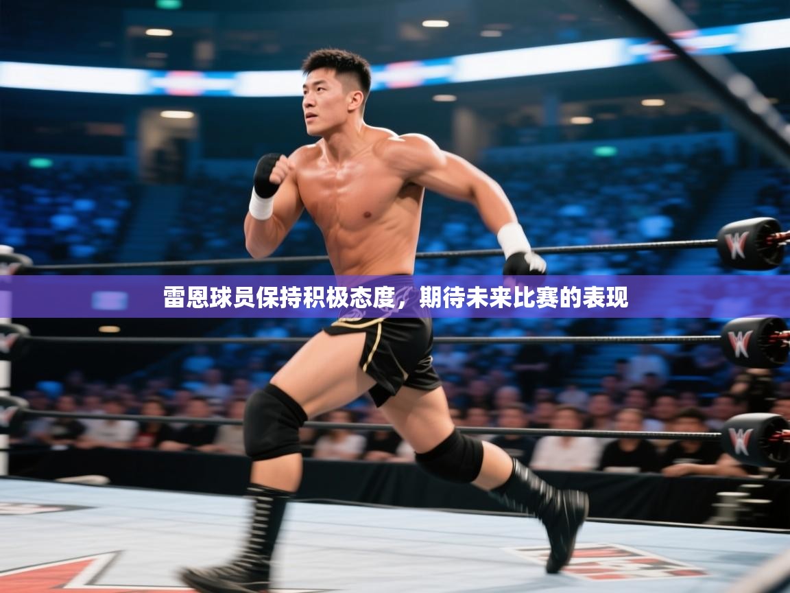 雷恩球员保持积极态度，期待未来比赛的表现  第1张