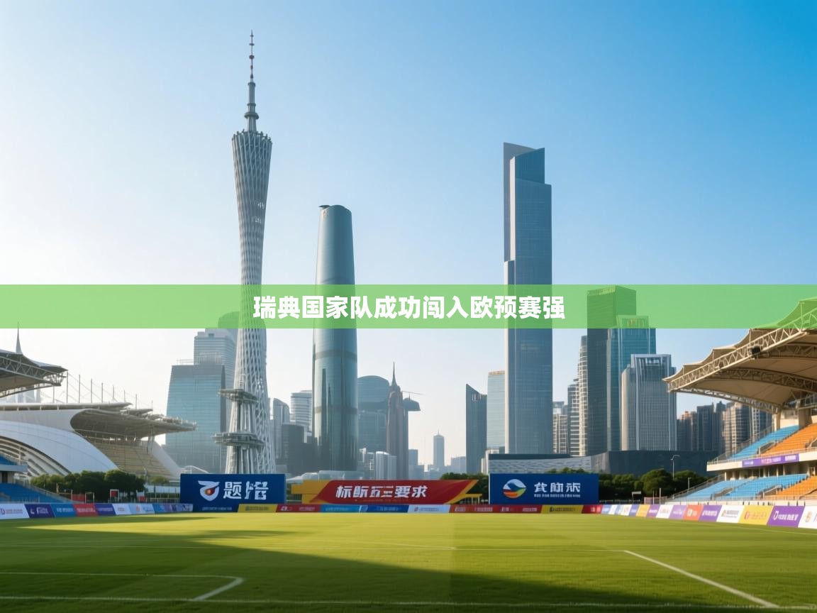 瑞典国家队成功闯入欧预赛强  第2张