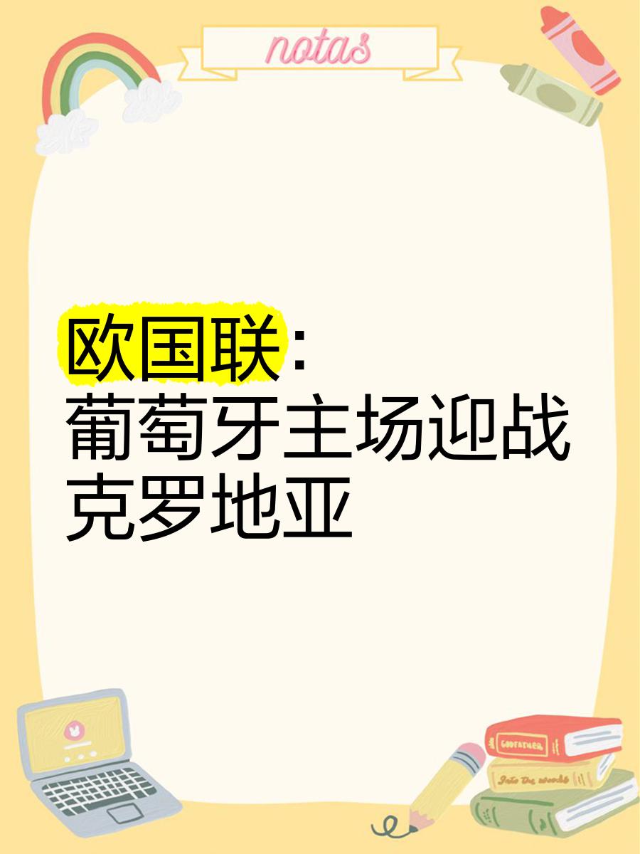克罗地亚队迎来大逆转，主场突围取得关键胜利的简单介绍